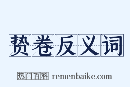 贽卷反义词是什么意思的图片